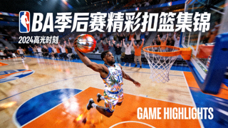 NBA季后赛精彩扣篮集锦视频封面