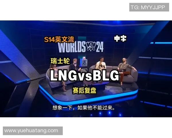 赛后复盘：LNG与BLG的速度对决分析与战术探讨